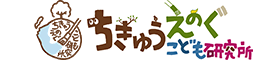 ちきゅうえのぐ こども研究所