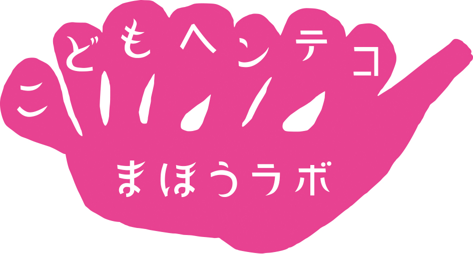 こどもヘンテコまほうラボ