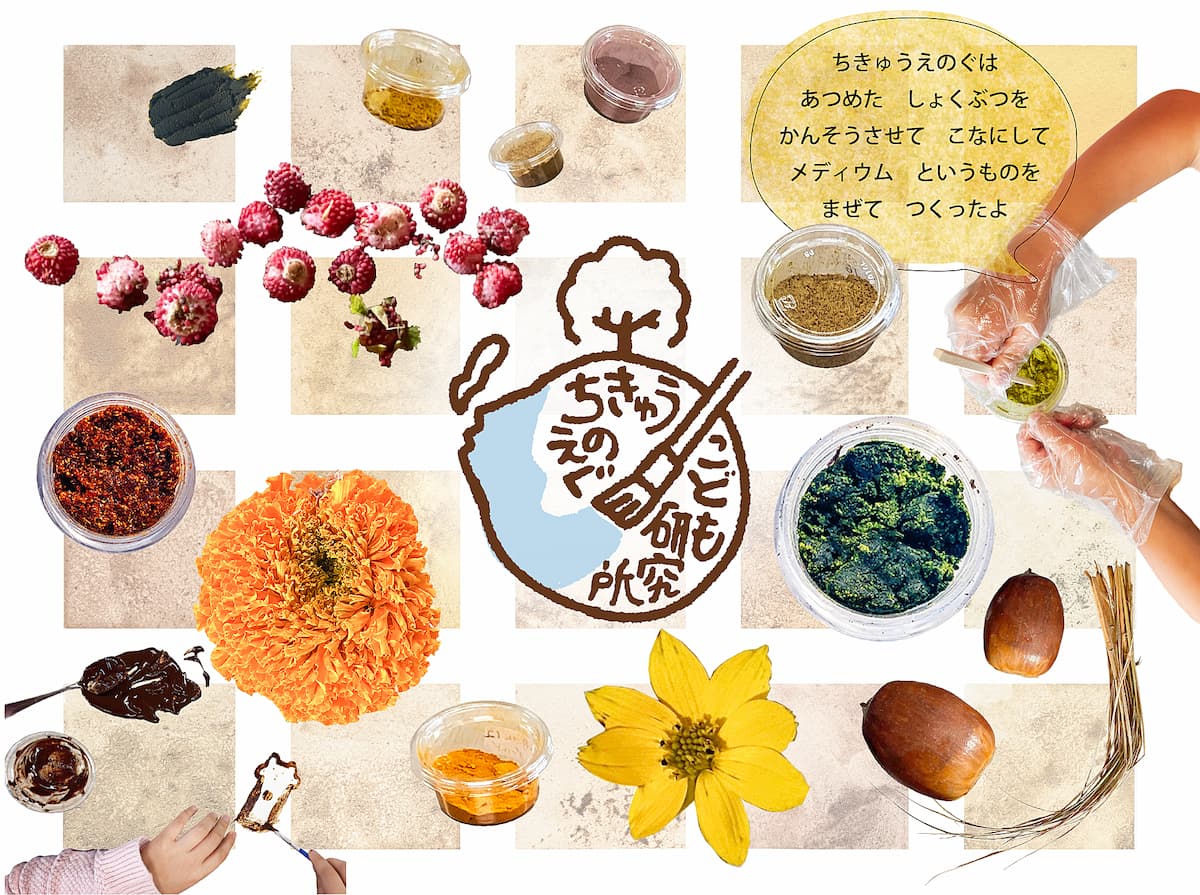 ちきゅうの いろに なまえを つけてみよう！